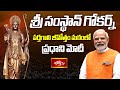 PM మోదీ చేతుల మీదుగా ప్రపంచంలోనే ఎత్తైన శ్రీరాముడి విగ్రహం ఆవిష్కరణ..! #pmmodi #Bhakthitv