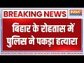 Breaking News: बिहार के रोहतास में पुलिस ने पकड़ा हत्यारा | Bihar News | Crime News | India TV