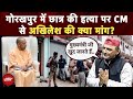 Gorakhpur NEET Student Murder पर CM योगी से क्या बोले Akhilesh Yadav? | Top News | UP News