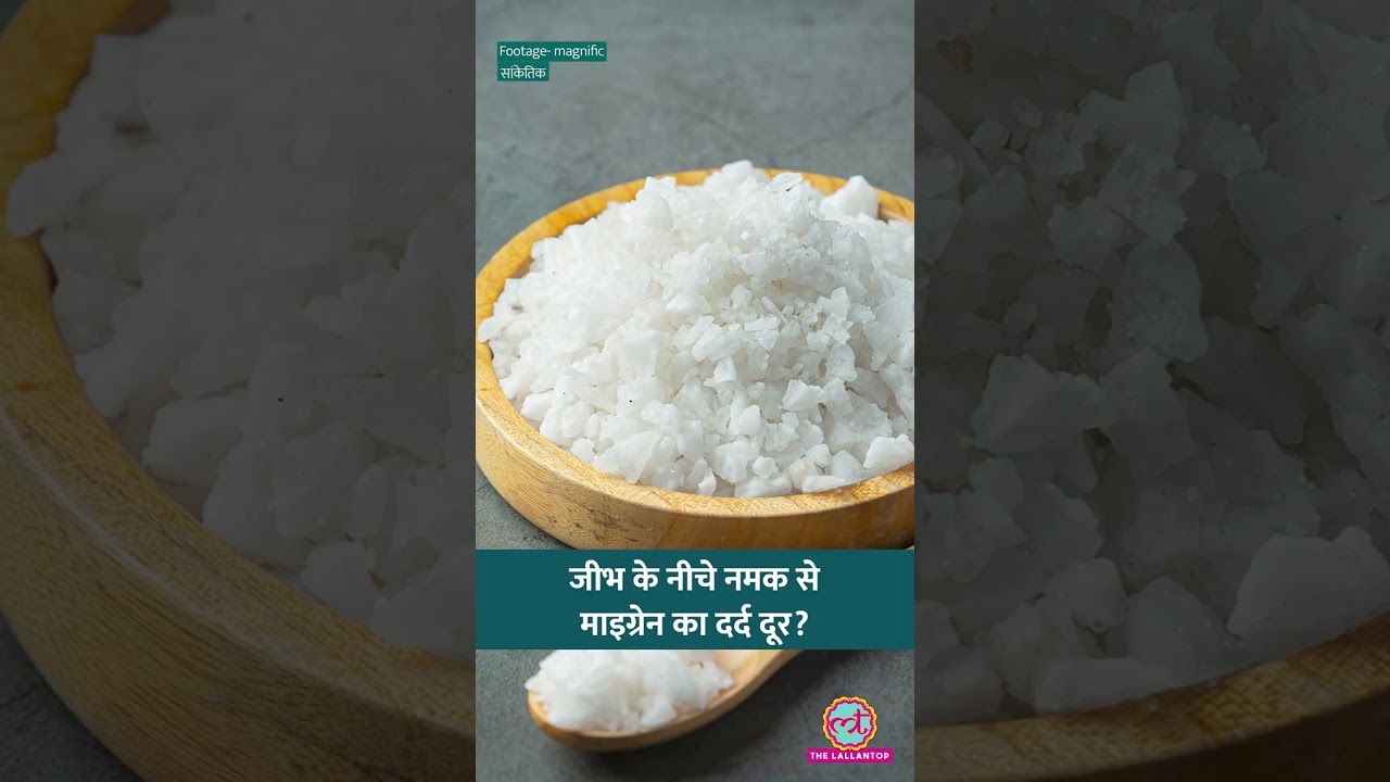 Migraine का इलाज Tongue के नीचे Salt रखना? दर्द मिनटों में ठीक होगा? #sehat #ltsehat #shorts