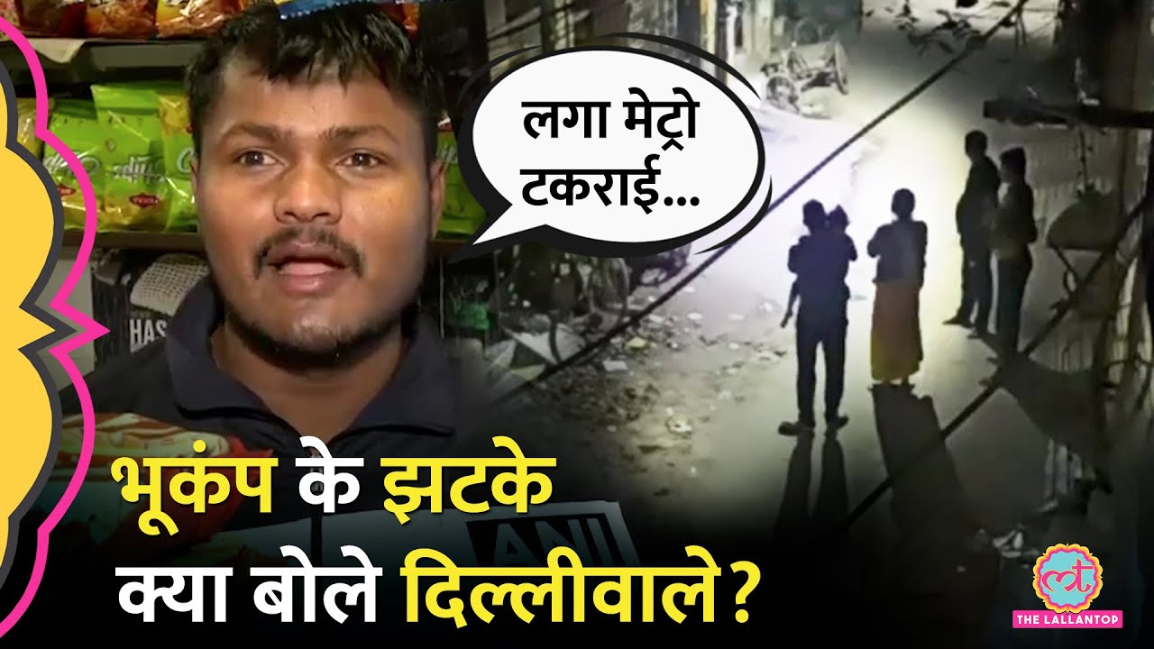 Delhi-NCR में Earthquake के तगड़े झटके, दिल्लीवाले बोले, सब हिल गया