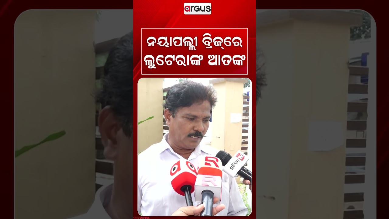 ନୟାପଲ୍ଲୀ ବ୍ରିଜ୍‌ରେ ଲୁଟେରାଙ୍କ ଆତଙ୍କ | Terror On Nayapalli Bridge: Miscreants Looting Commuters