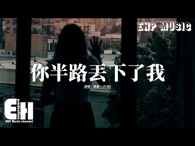 陳墨一(吖毛) - 你半路丟下了我 『為什麼你半路丟下我，還告訴我要好好生活，我們兩個就走到這，怎麼還沒開始就晚了。』【動態歌詞MV】