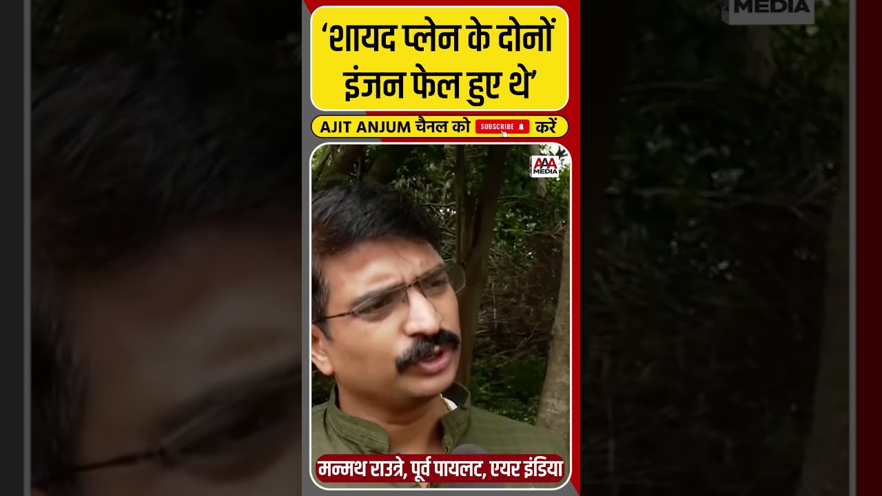 Ahemdabad Plane Crash: दोनों इंजन फेल होने से हुआ हादसा ?, एयर इंडिया के पूर्व पायलट ने क्या कहा ?