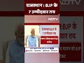 Rajasthan BJP List: Rajasthan से बीजेपी के 7 उम्मीदवार तय | Lok Sabha Elections 2024  - 00:30 min - News - Video