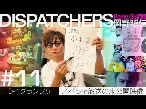 DISPATCHERS -岡野昭仁@D-1グランプリ②