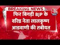 BREAKING NEWS: फिर बिगड़ी BJP के वरिष्ठ नेता Lal Krishna Advani की तबीयत | Aaj Tak News  - 00:30 min - News - Video