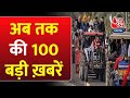 Top 100 News | Kisan Andolan Update | Sambhu Border | Election 2024 | PM Modi | Rahul Gandhi | AAP