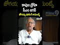 కాపుల ద్రోహి సీఎం జగన్.. జోగయ్య షాకింగ్ కామెంట్స్ | Jogaiah Shocking Comments On CM Jagan | Shorts