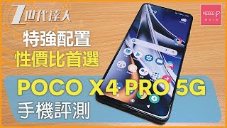 POCO X4 Pro 5G 手機評測 特強配置 性價比首選