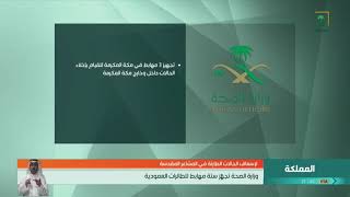 وزارة الصحة تجهز ستة مهابط للطائرات العمودية لإسعاف الحال ...