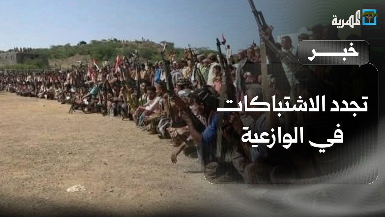 تجدد الاشتباكات في الوازعية والمقاومة تطالب بإخراج قوات طارق صالح من المديرية