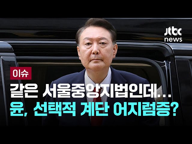 계단 오르기 힘들다던 윤, 구속적부심은 출석…'김건희 집사' 여권 무효화 '적색수배령' [이슈PLAY] / JTBC News