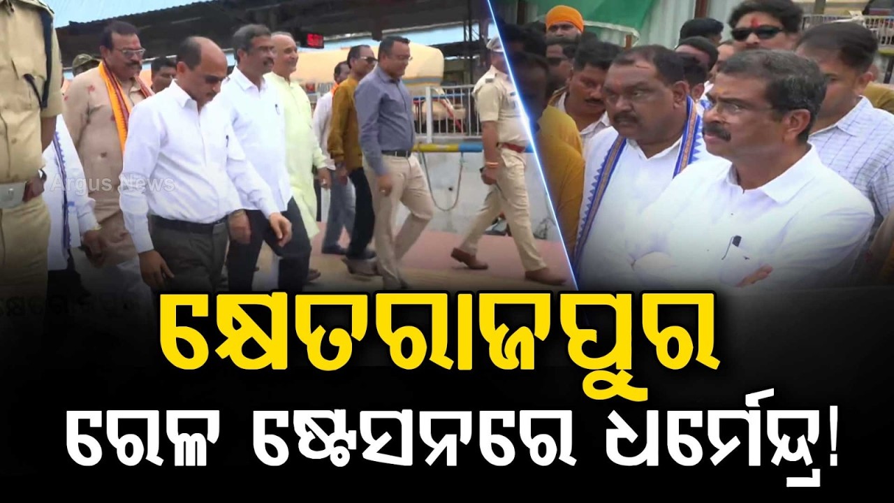 Dharmendra Pradhan Visits Sambalpur Khetrajpur Railway Station | Argus News
