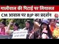 Swati Maliwal Assaulted: Kejriwal के आवास के बाहर BJP का प्रदर्शन, स्वाति मालीवाल को लेकर प्रदर्शन