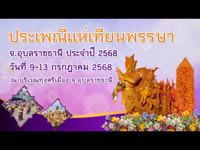 ชวนเที่ยวงานประเพณีแห่เทียนพรรษา จังหวัดอุบลราชธานี ประจำปี 2568 | หนทางพารวย