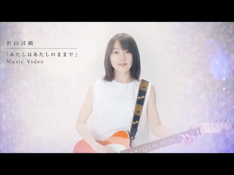 新山詩織「あたしはあたしのままで」MV(Short ver. 歌詞入り)