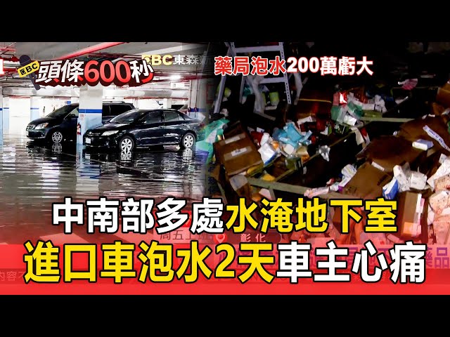 【中南部災情】心痛！社區地下室滅頂 藥局200萬貨物全泡水／駕駛座淹成「蓄水池」 進口車滅頂泡水2天【頭條600秒】