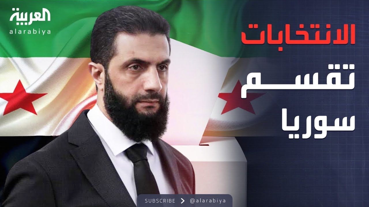 أخبار الصباح | الانتخابات تشعل أزمة جديدة في سوريا وبيان عاجل من الإدارة الكردية