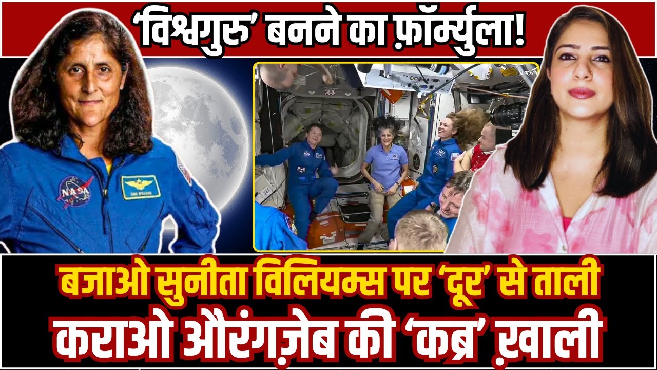 ‘विश्वगुरु’ बनने का फ़ॉर्म्युला! बजाओ Sunita Williams पर ‘दूर’ से ताली कराओ औरंगज़ेब की ‘कब्र’ ख़ाली