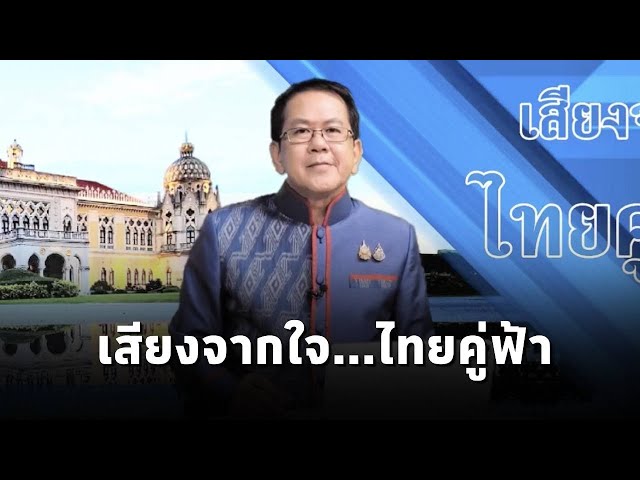 "เสียงจากใจ...ไทยคู่ฟ้า" นโยบายและการช่วยเหลือจากภาครัฐ ถึงประชาชน โดย จิรายุ ห่วงทรัพย์ (12ก.ค.68)