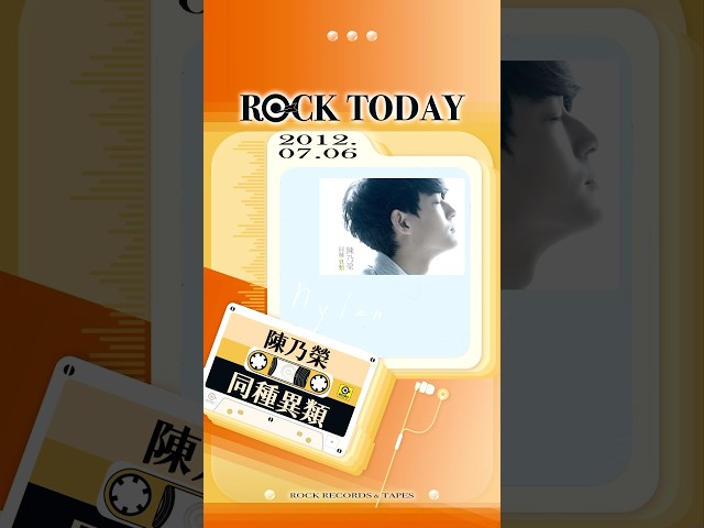 【ROCK TODAY】陳乃榮『同種異類』2012年7月6日