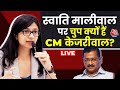 Swati Maliwal News LIVE Updates: Swati Maliwal पर चुप क्यों हैं CM Arvind Kejriwal? | Aaj Tak News