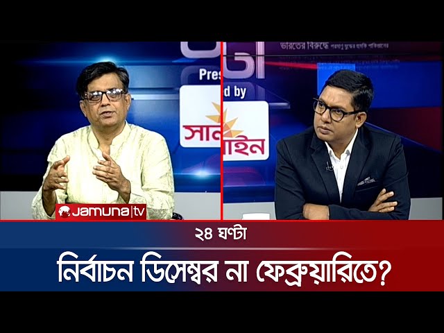 সংস্কার কতটা হলো? | ২৪ ঘণ্টা | 24 Ghonta । 10 July 2025 | Jamuna TV