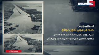   قناة-السويس-حلم-فرعوني-تحول-لواقع