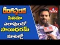 Sai Dharam Tej Opinion on Rangasthalam