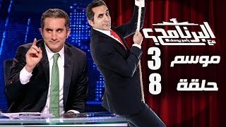 برنامج البرنامج باسم يوسف الموسم الثالث الحلقة الـ 8 كاملة