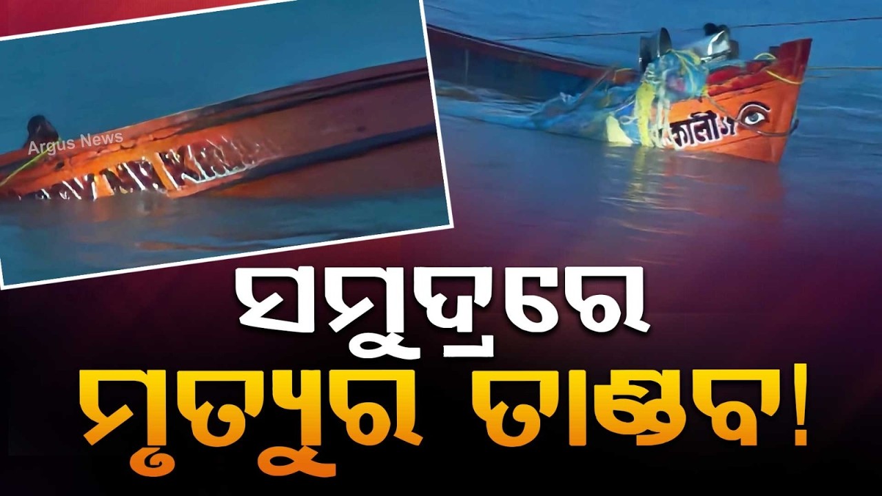 Tragedy At Sea: 9 Fishermen Found Dead As Trawler Capsizes Near West Bengal's Kakdwip | Argus News