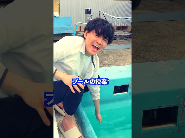 プールの授業で暑すぎるとき先生は… #shorts #学校 #先生