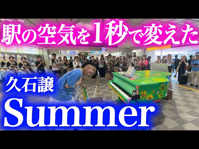 【泣ける…】真夏の日に久石譲さんの名曲『Summer』を大阪空港駅ストリートピアノ演奏したら、通行人が全員立ち止まって沈黙…【Joe Hisaishi/StreetPiano】