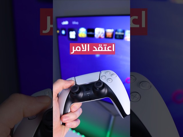 رجعت بلايستيشن 5.. بعد اشهر على البي سي!