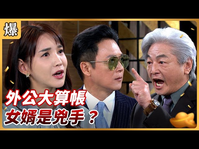 《八點檔搶先爆》好運來 EP137 外公大算帳 女婿是兇手？