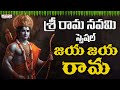 Jaya jaya Rama | Lord Sri Rama Songs |Telugu Devotional Songs | Nitya Santhsoshini #ramasongs