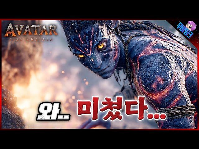 드디어 공개된 ≪아바타3: 불과 재≫ 공식 예고편 떡밥 총정리
