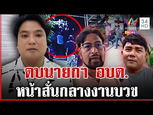 บุกตบ "นายกฯ อบต." หน้าสั่น เชื่อเป็นเรื่องของการเมืองท้องถิ่น | ทุบโต๊ะข่าว | 06/07/68