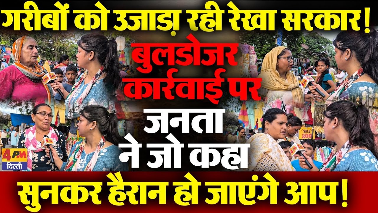 बुलडोजर एक्शन पर भड़कीं दिल्ली की महिलाएं, सीएम रेखा को लेकर कह दी बड़ी बात!