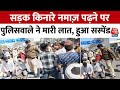 Delhi News: सड़क पर नमाज पढ़ रहे लोगों को लात मारने वाला पुलिसकर्मी सस्पेंड | Viral Video | Aaj Tak