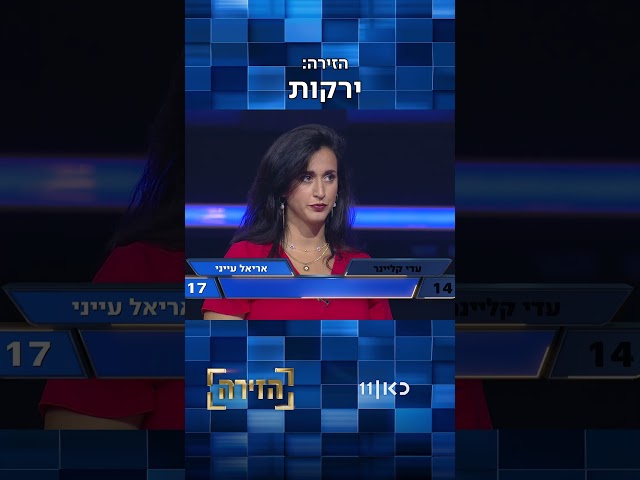 הזירה עונה 2 | כמה ירקות אתם הצלחתם לזהות?