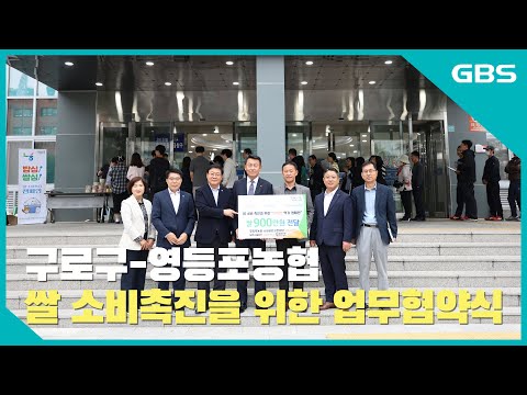 구로구-영등포농협, 쌀 소비촉진을 위한 업무협약식 체결 바로가기