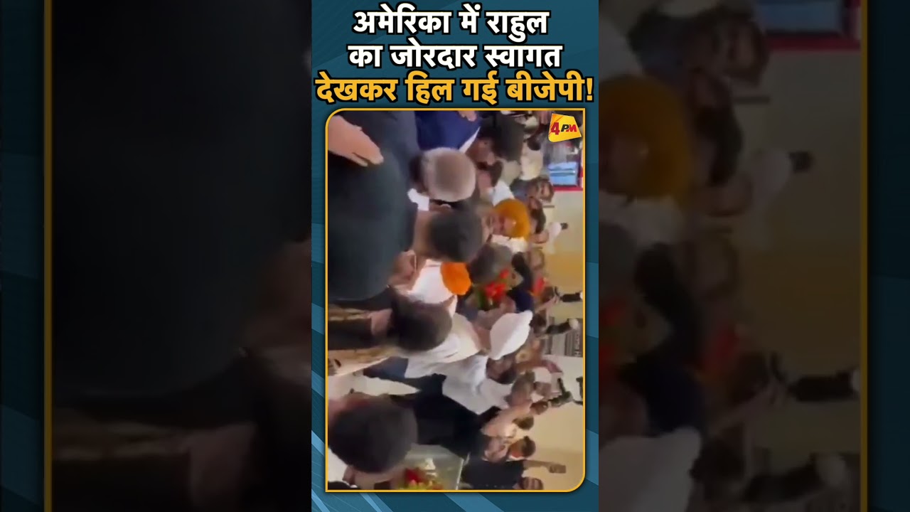 अमेरिका में राहुल का जोरदार स्वागत देखकर हिल गई बीजेपी#ytshorts