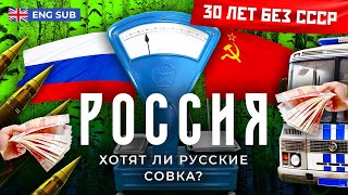 Личное: Россия: почему люди хотят назад в СССР | Ностальгия по Союзу, дешевая колбаса и политика Путина