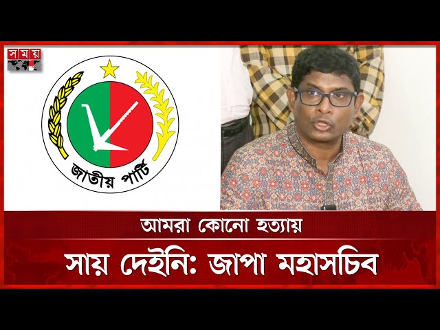অন্তর্বর্তী সরকার মানুষের নিরাপত্তা দিতে ব্যর্থ, মন্তব্য জাপা মহাসচিবের | Jatiya Party | Somoy TV