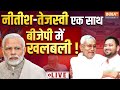 Nitish Kumar Join INDI Alliance ? LIVE: नीतीश-तेजस्वी एक साथ, BJP में खलबली ! NDA