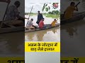 Assam Flood: असम के जोरहाट में बाढ़ जैसे हालात #shortsvideo #viralvideo #flood - 00:26 min - News - Video