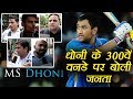 India vs Sri Lanka : MS Dhoni gears up for 300th ODI, Public reaction