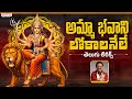 Amma Bhavani Lokalanele Song |Dasara Special 2025 |Devotional Songs |Durga Devi Songs Aditya Bhakthi